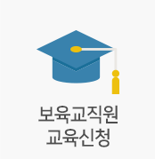 보육교직원 교육신청