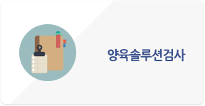 양육솔루션검사