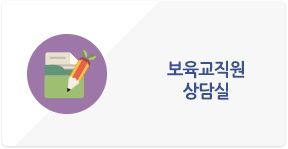 보육교직원 상담실