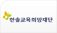 한솔교육희망재단 로고