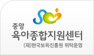 중앙육아종합지원센터 로고