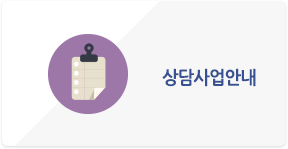 상담사업안내